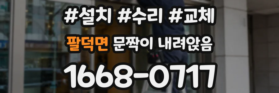 팔덕면 문짝이 내려앉음