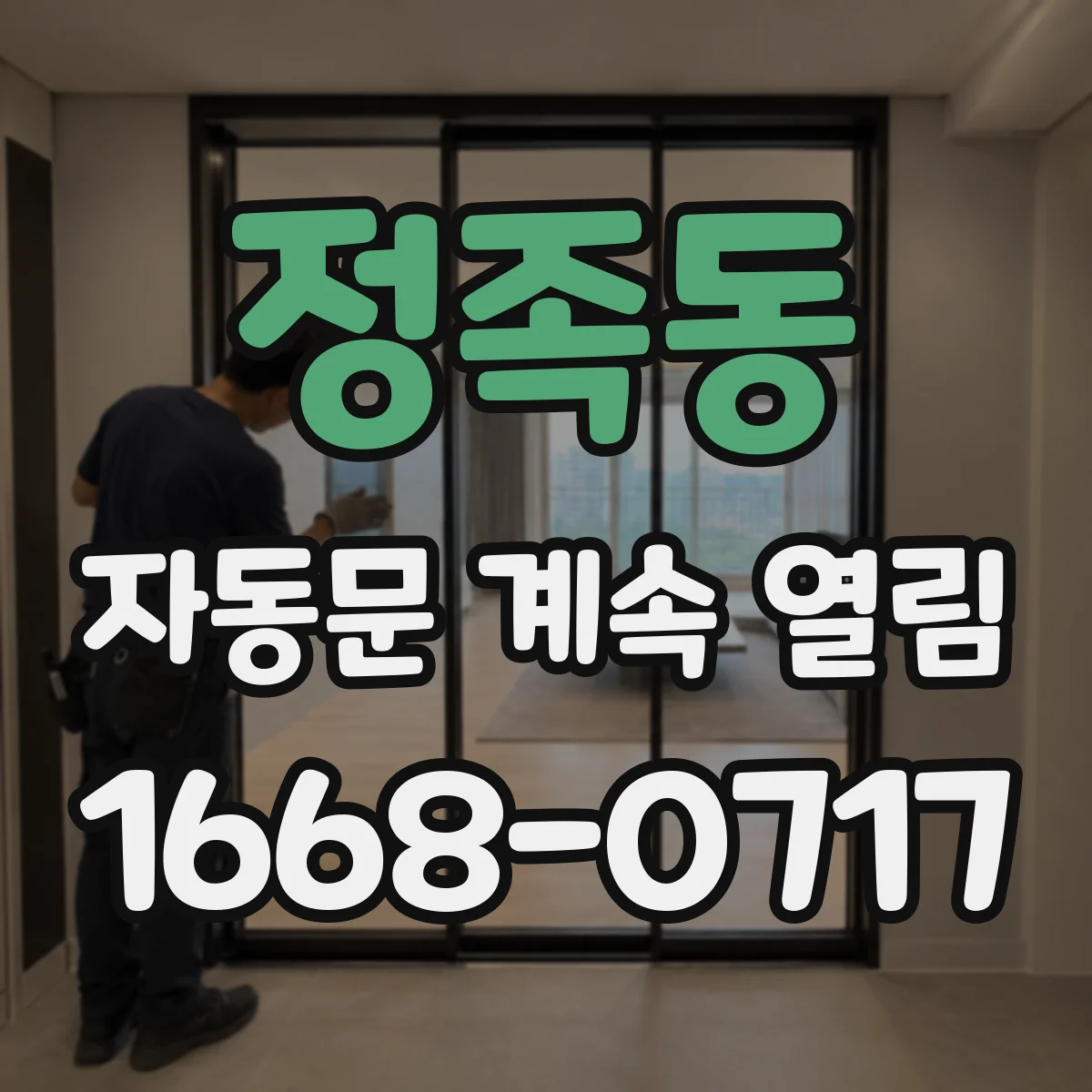 정족동 자동문 계속 열림