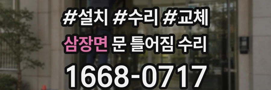 삼장면 문 틀어짐 수리