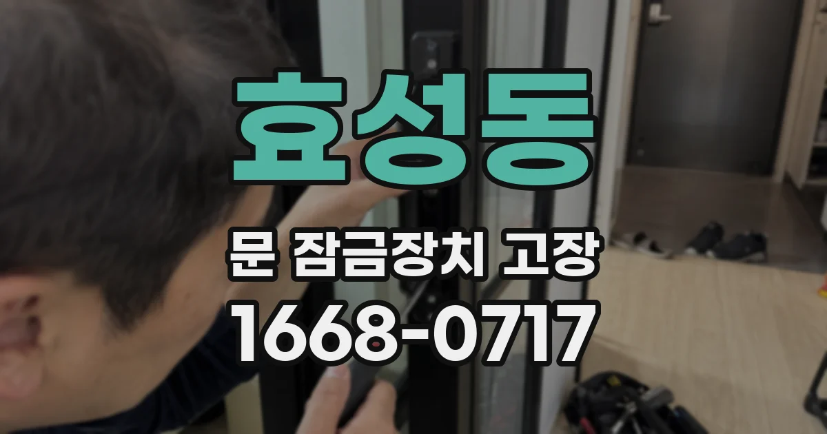 효성동 문 잠금장치 고장