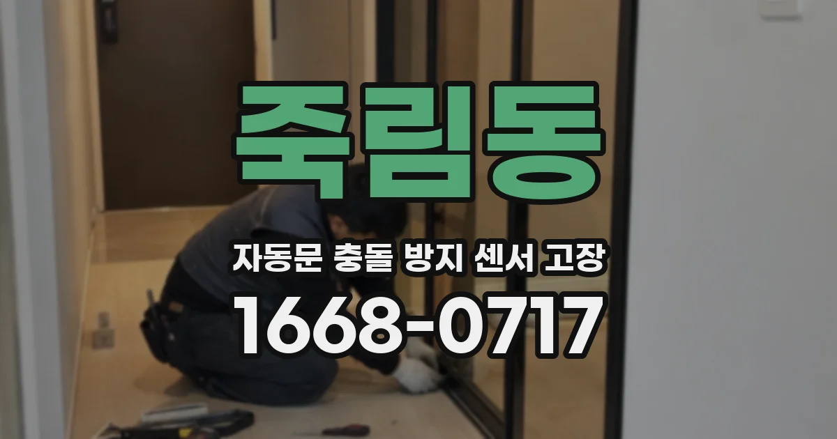 죽림동 자동문 충돌 방지 센서 고장