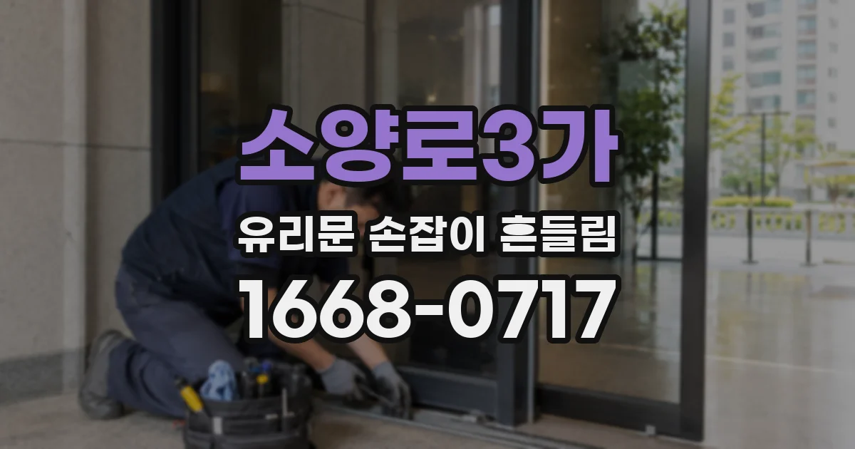 소양로3가 유리문 손잡이 흔들림