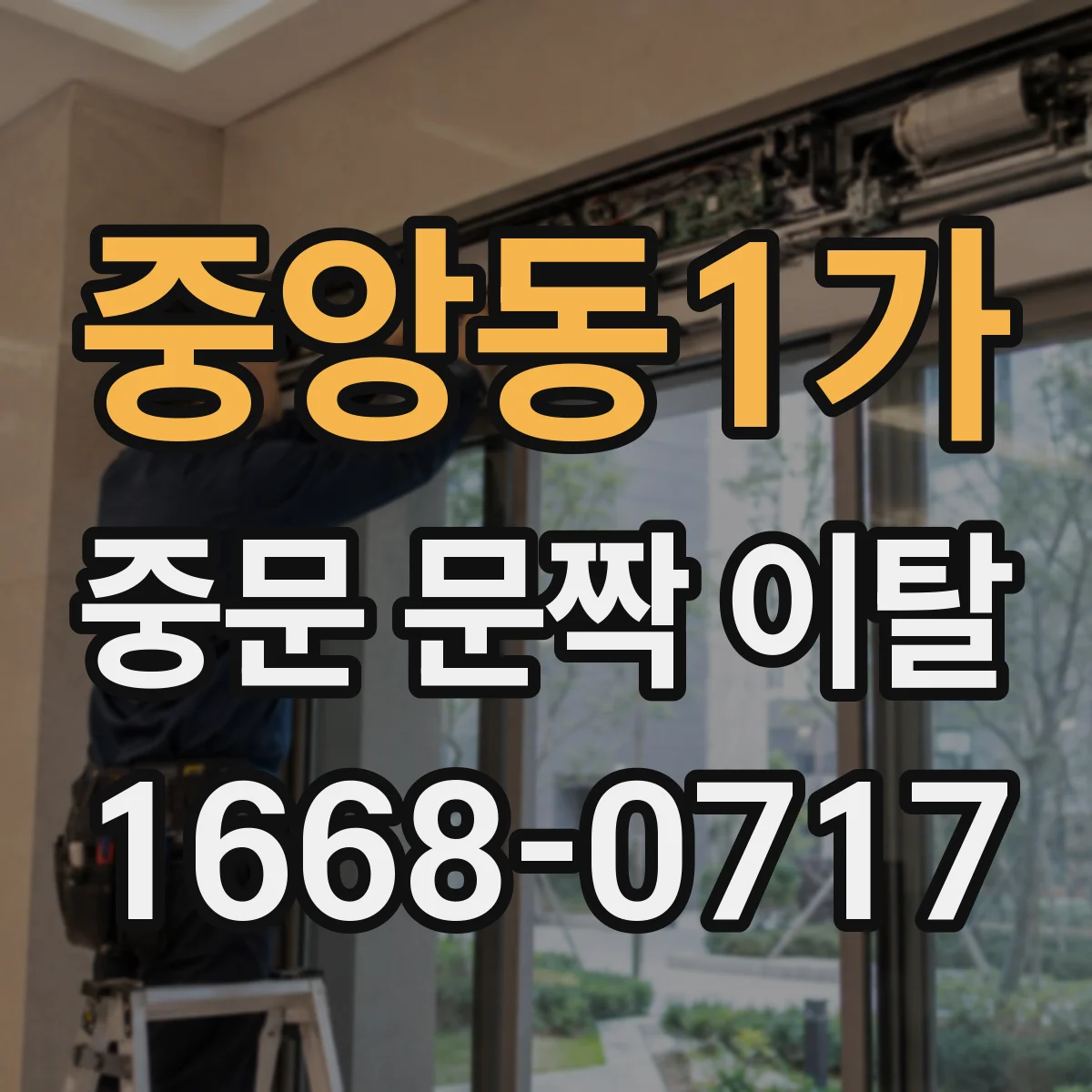중앙동1가 중문 문짝 이탈