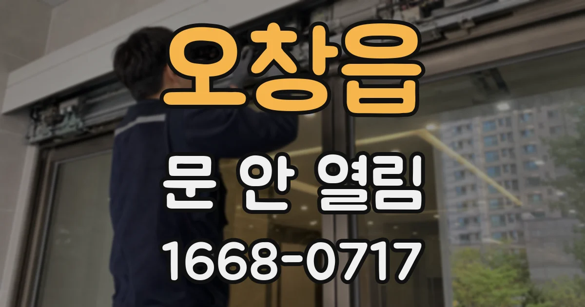 오창읍 문 안 열림