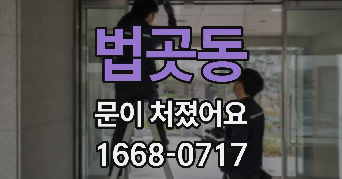 법곳동 문이 처졌어요