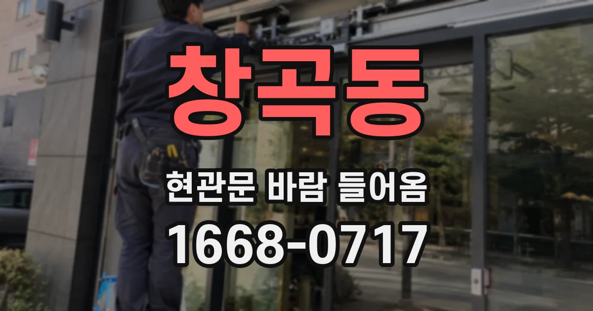 창곡동 현관문 바람 들어옴