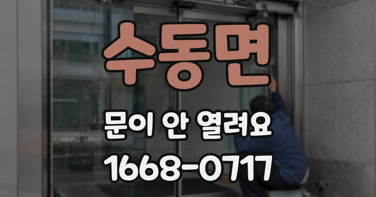 수동면 문이 안 열려요