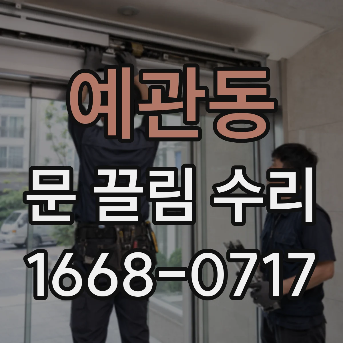 예관동 문 끌림 수리 브러시 닳아 문열림이 뻑뻑해지는 문제