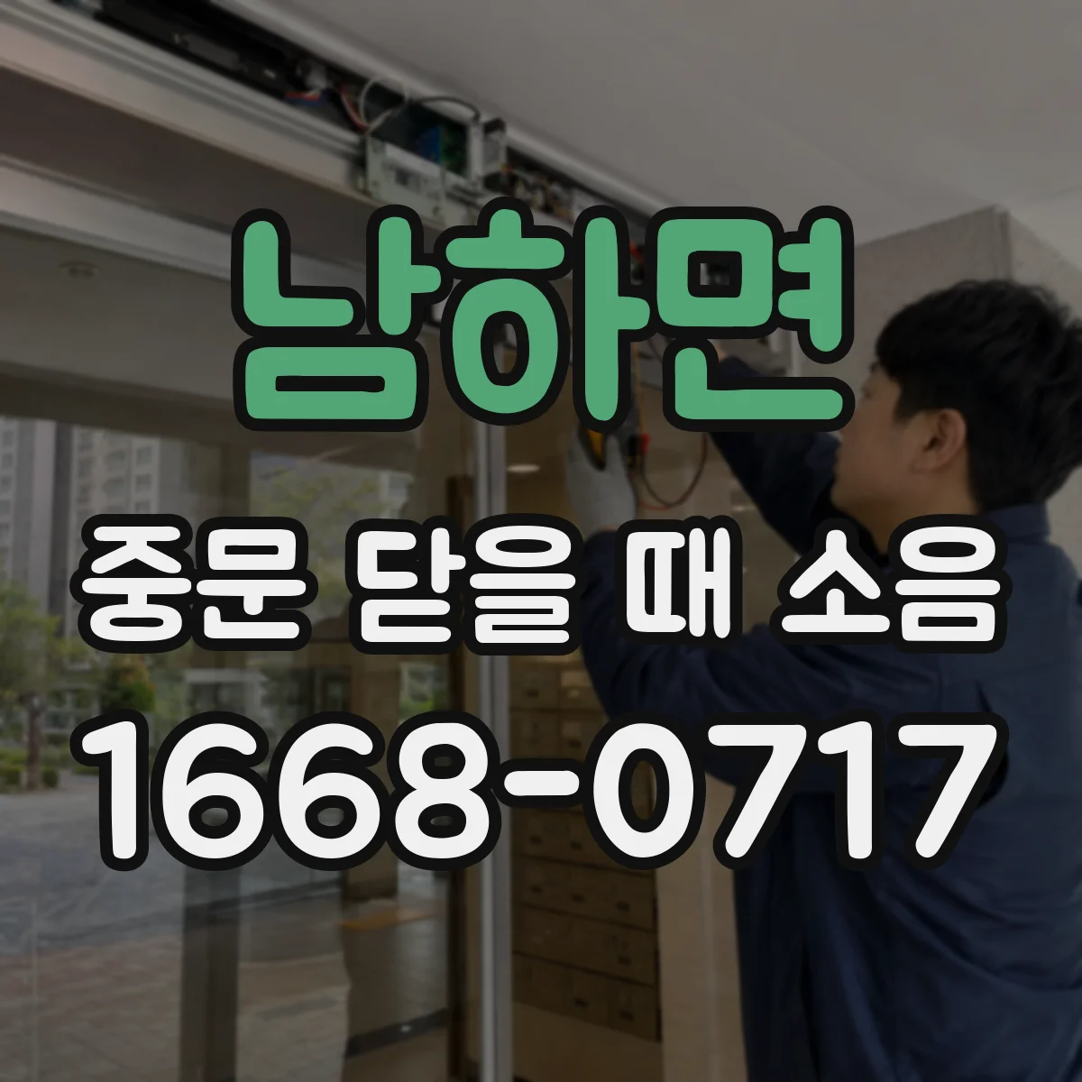 남하면 중문 닫을 때 소음