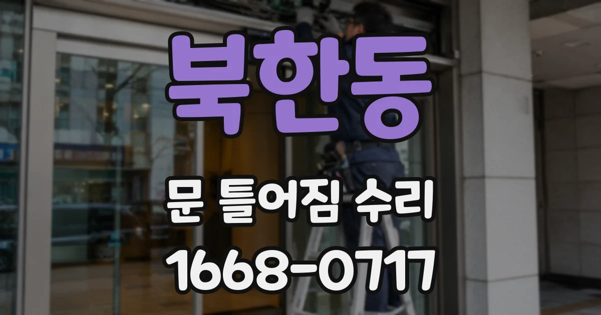 북한동 문 틀어짐 수리