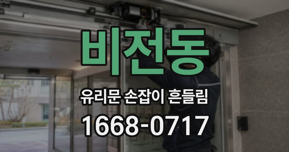 비전동 유리문 손잡이 흔들림