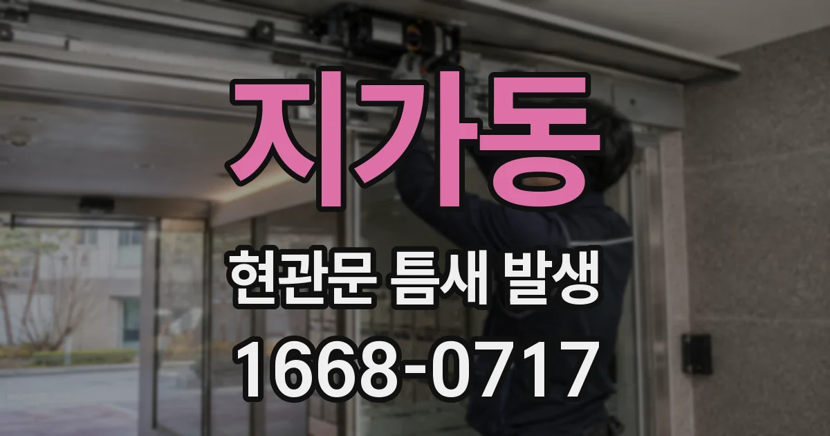 지가동 현관문 틈새 발생