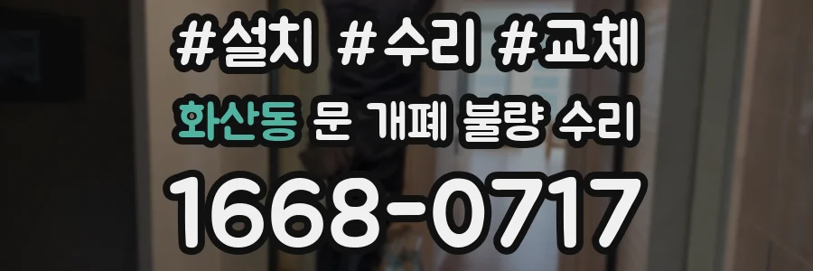 화산동 문 개폐 불량 수리