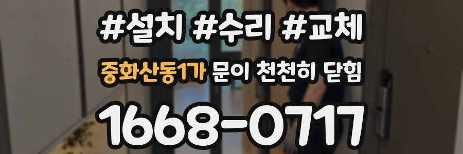 중화산동1가 문이 천천히 닫힘