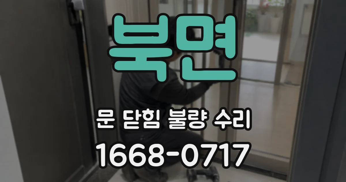 북면 문 닫힘 불량 수리