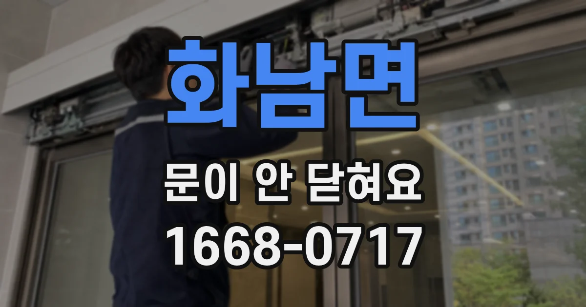 화남면 문이 안 닫혀요