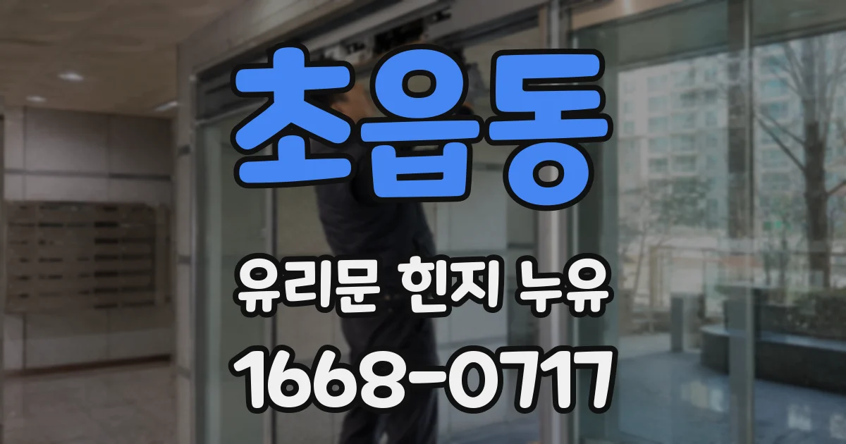 초읍동 유리문 힌지 누유