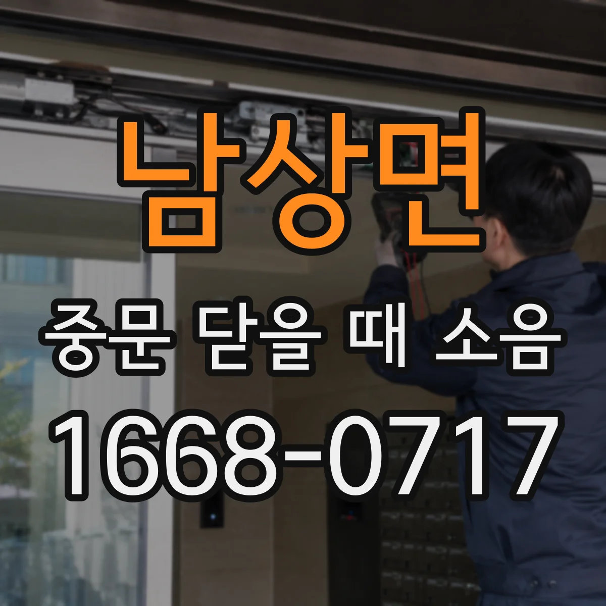남상면 중문 닫을 때 소음