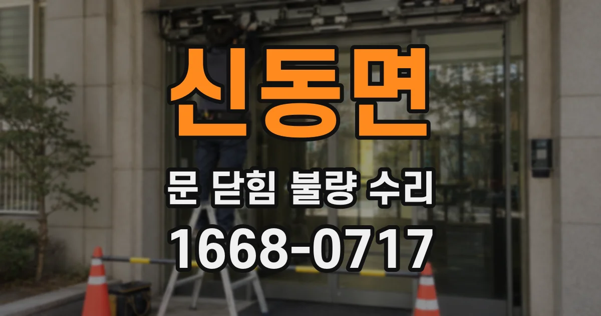 신동면 문 닫힘 불량 수리