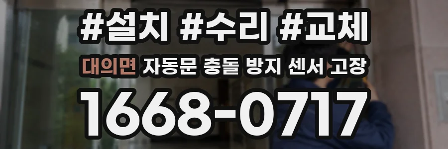 대의면 자동문 충돌 방지 센서 고장