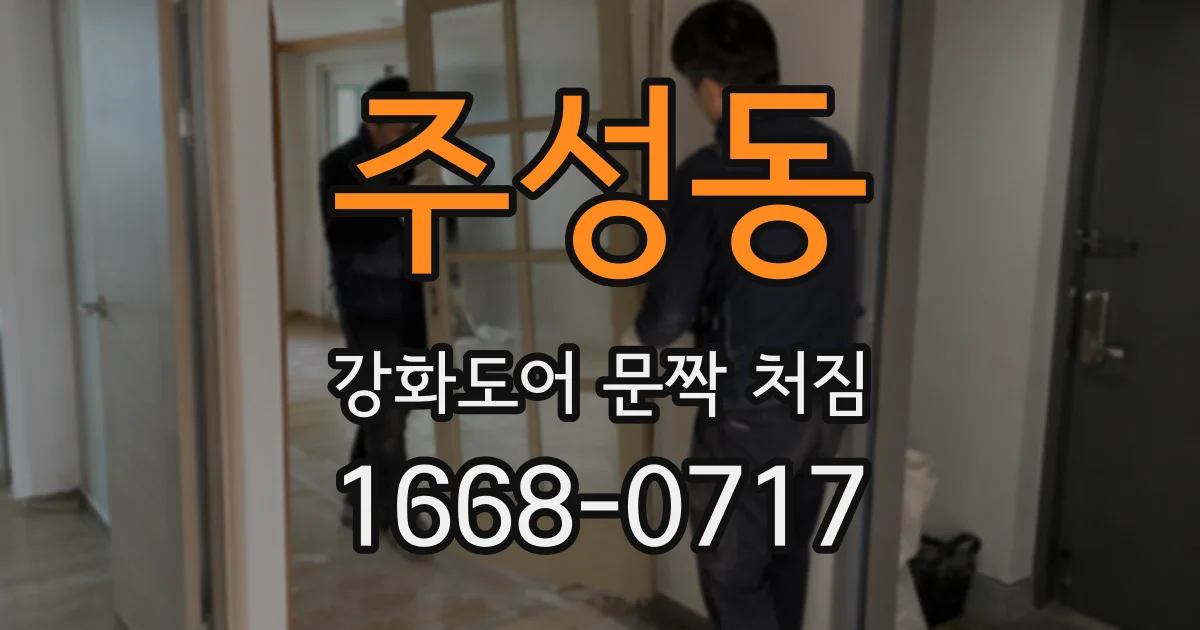 주성동 강화도어 문짝 처짐