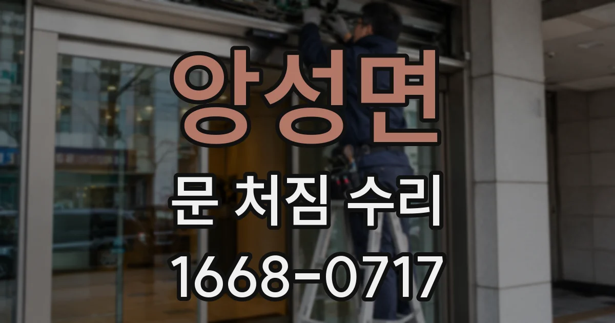 앙성면 문 처짐 수리
