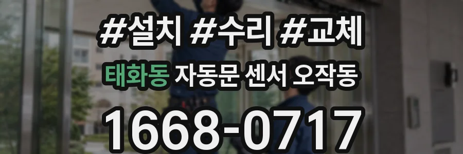 태화동 자동문 센서 오작동