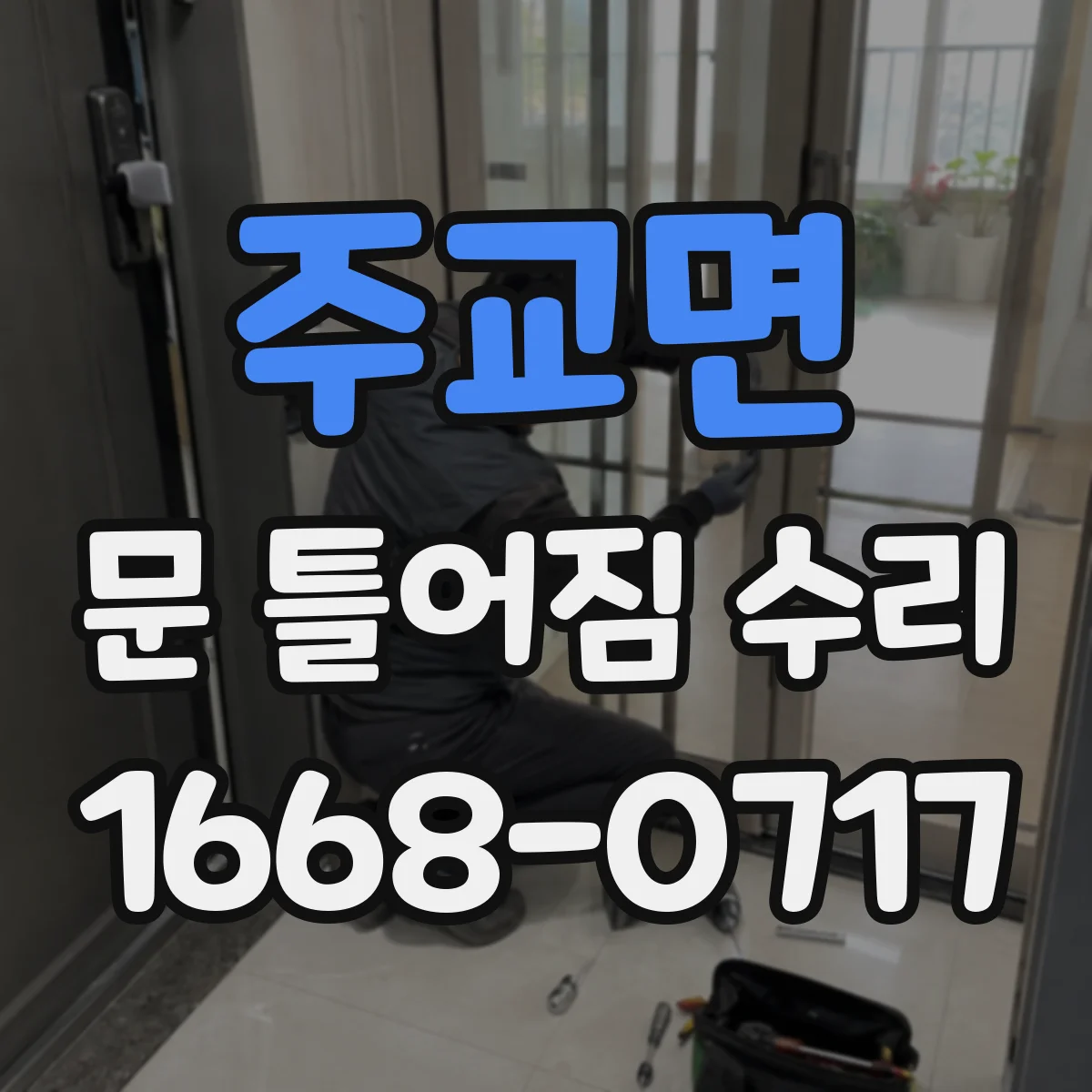주교면 문 틀어짐 수리