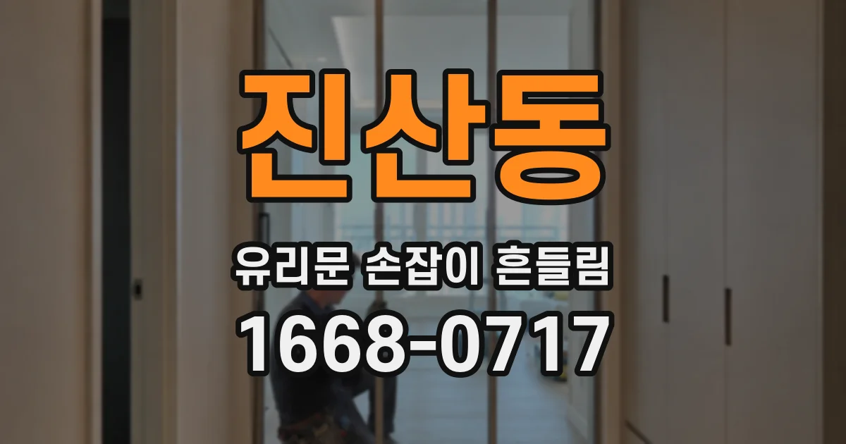 진산동 유리문 손잡이 흔들림