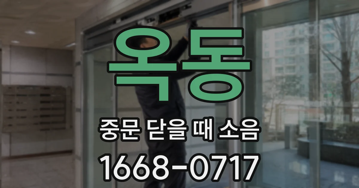 옥동 중문 닫을 때 소음