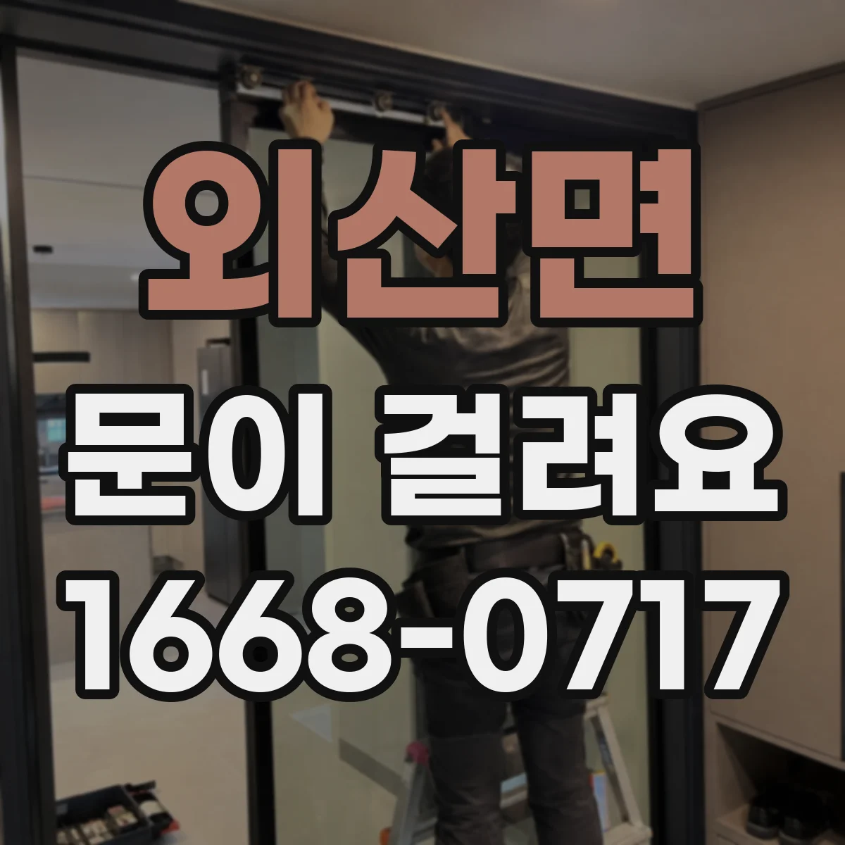 외산면 문이 걸려요