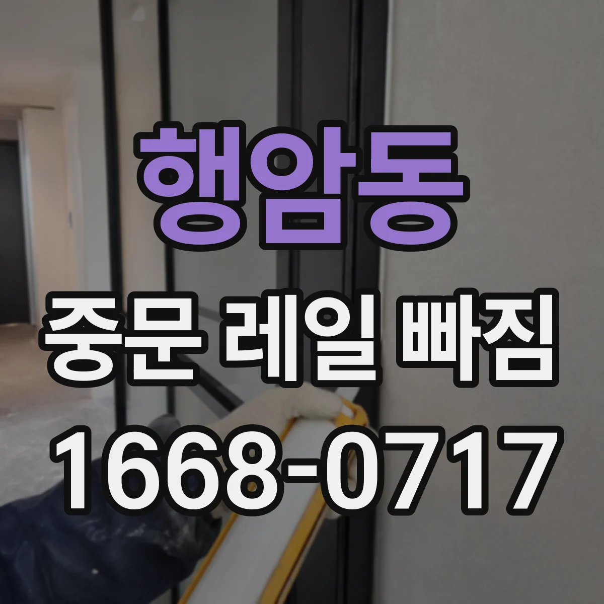 행암동 중문 레일 빠짐