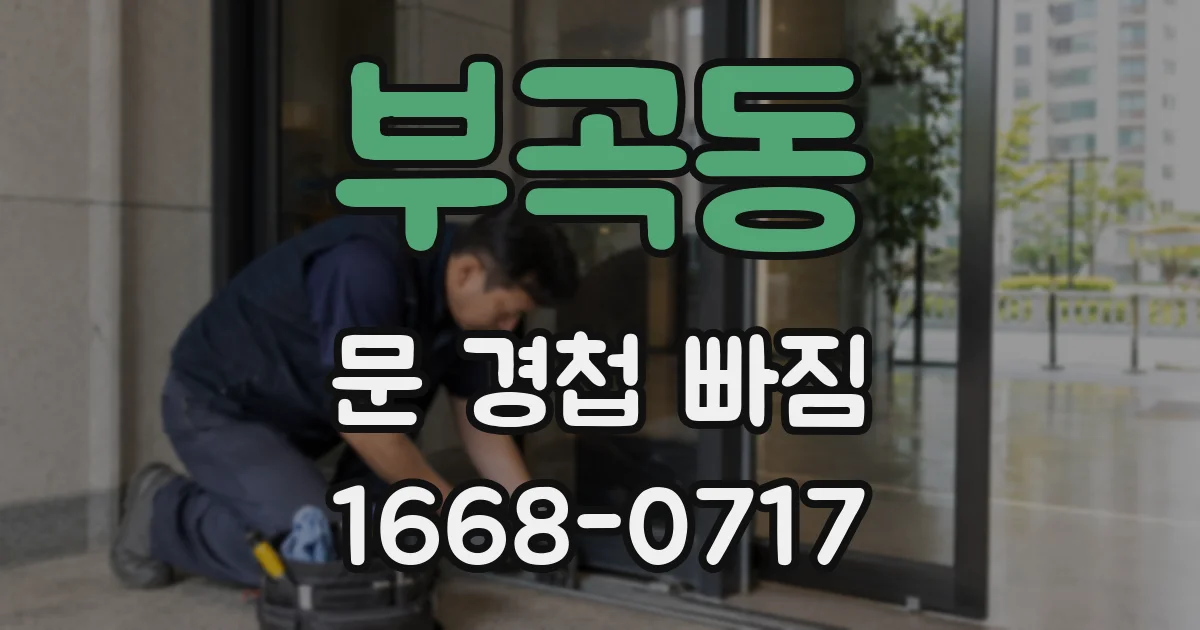 부곡동 문 경첩 빠짐