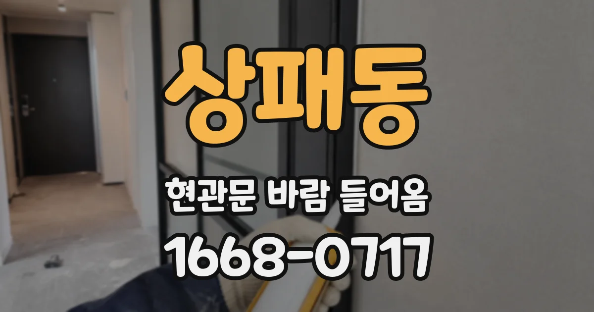 상패동 현관문 바람 들어옴