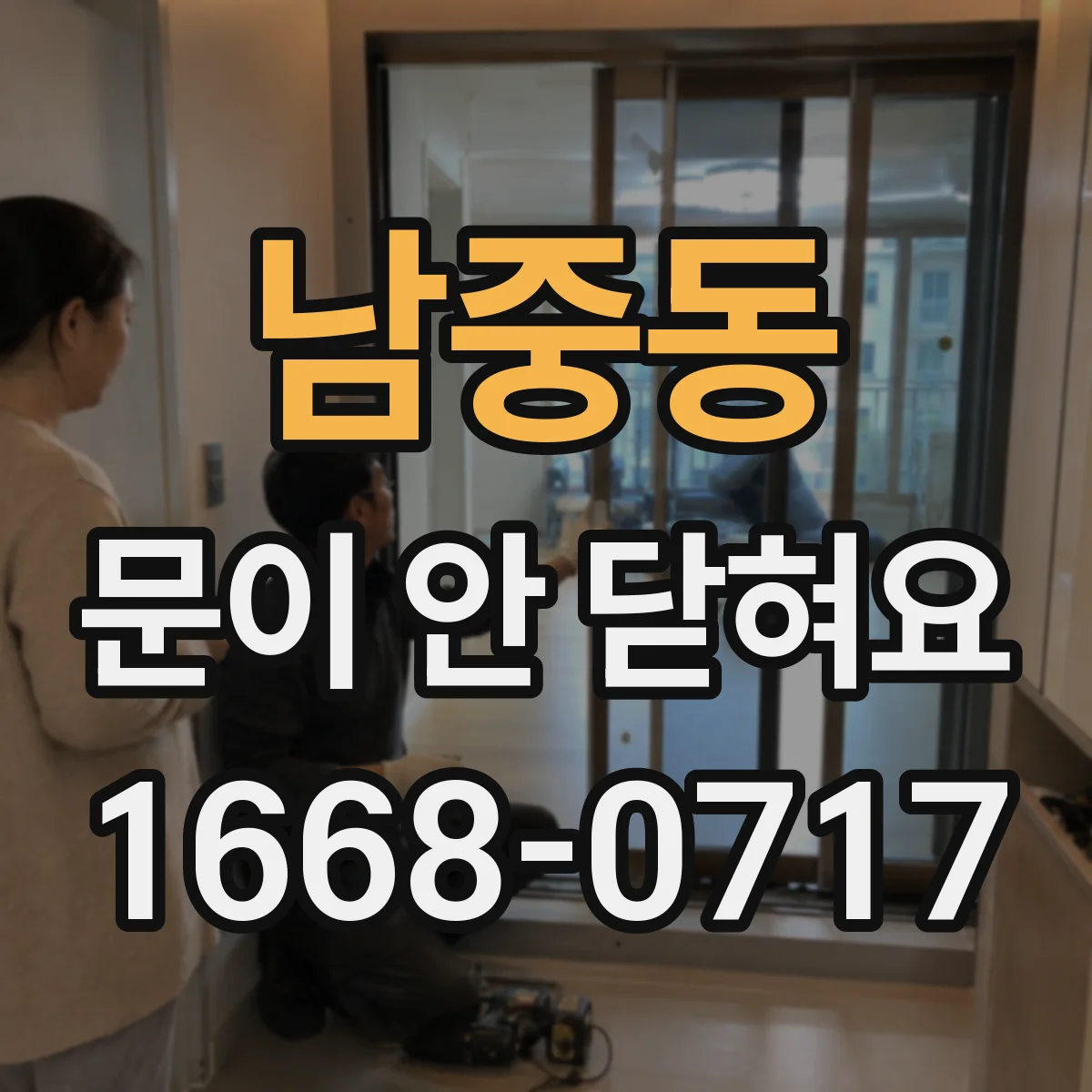 남중동 문이 안 닫혀요