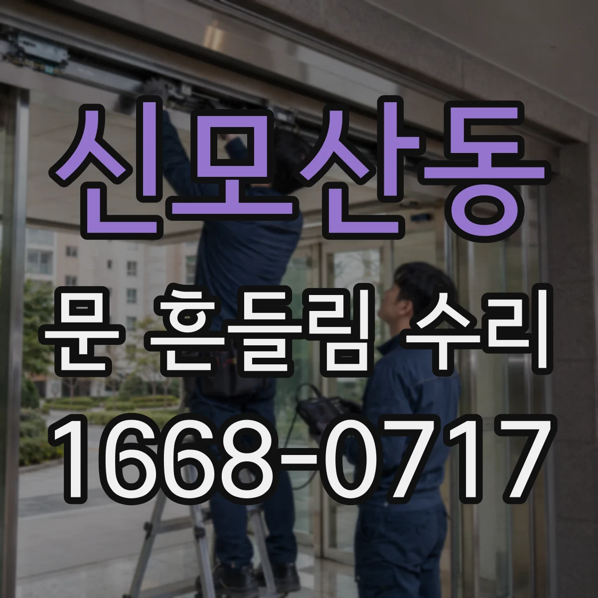 신모산동 문 흔들림 수리