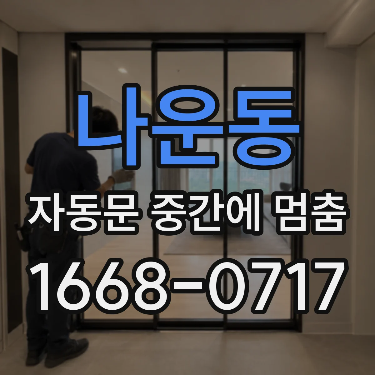 나운동 자동문 중간에 멈춤