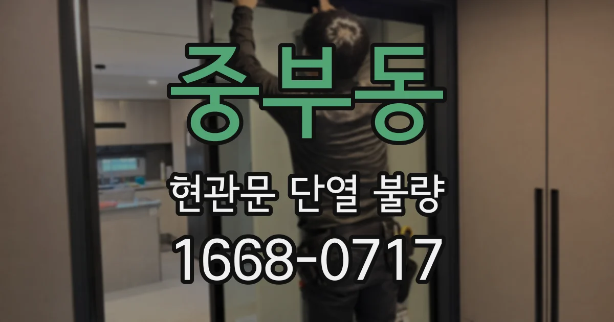 중부동 현관문 단열 불량