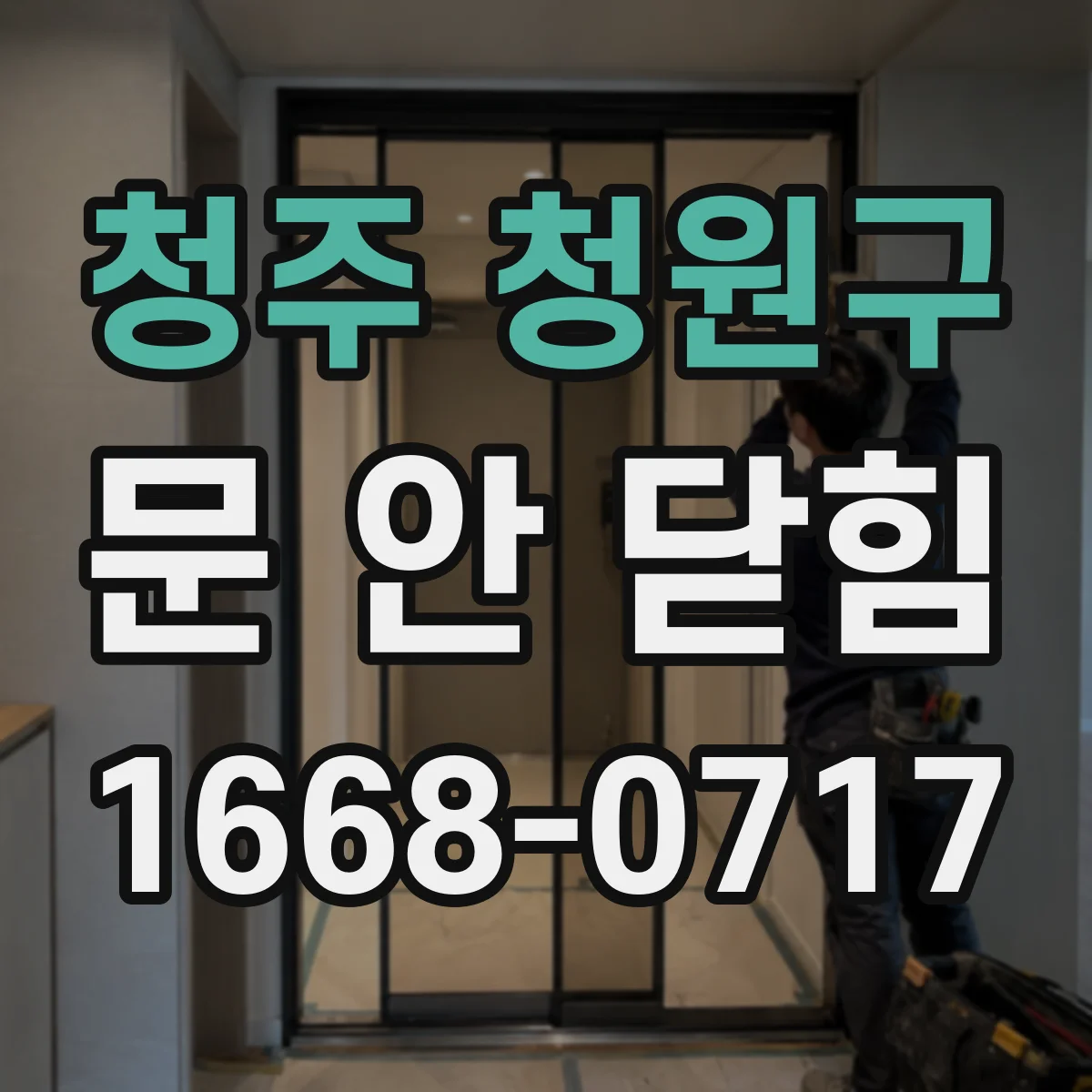 청주 청원구 문 안 닫힘