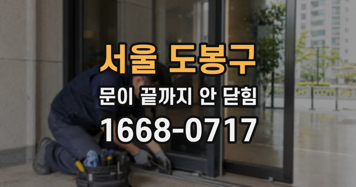 서울 도봉구 문이 끝까지 안 닫힘