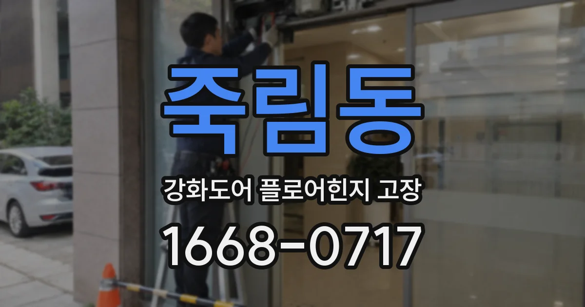 죽림동 강화도어 플로어힌지 고장