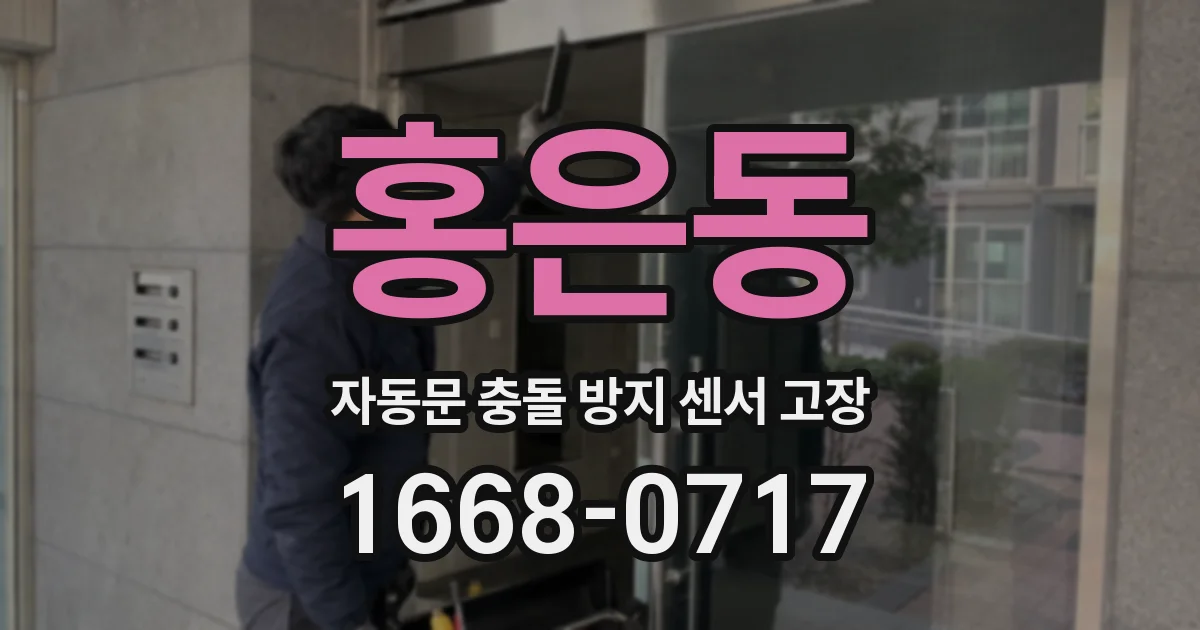 홍은동 자동문 충돌 방지 센서 고장