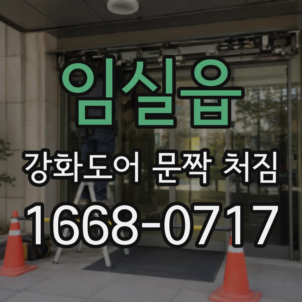 임실읍 강화도어 문짝 처짐