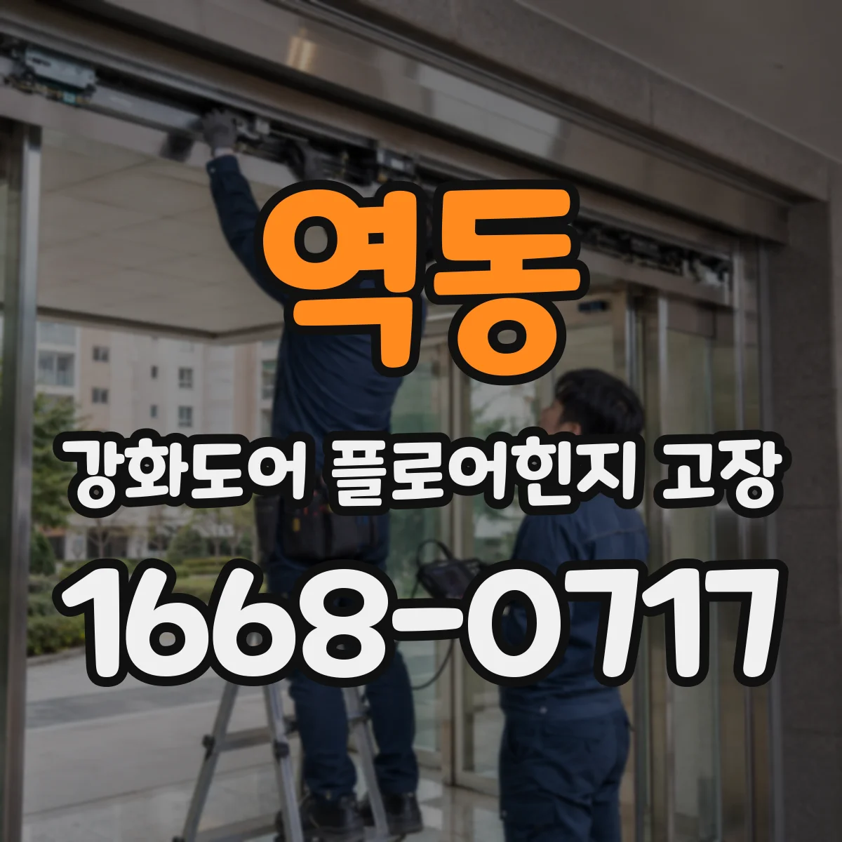 역동 강화도어 플로어힌지 고장