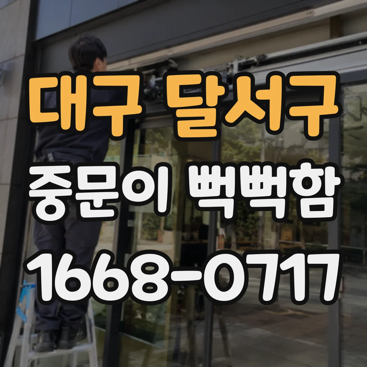 대구 달서구 중문이 뻑뻑함