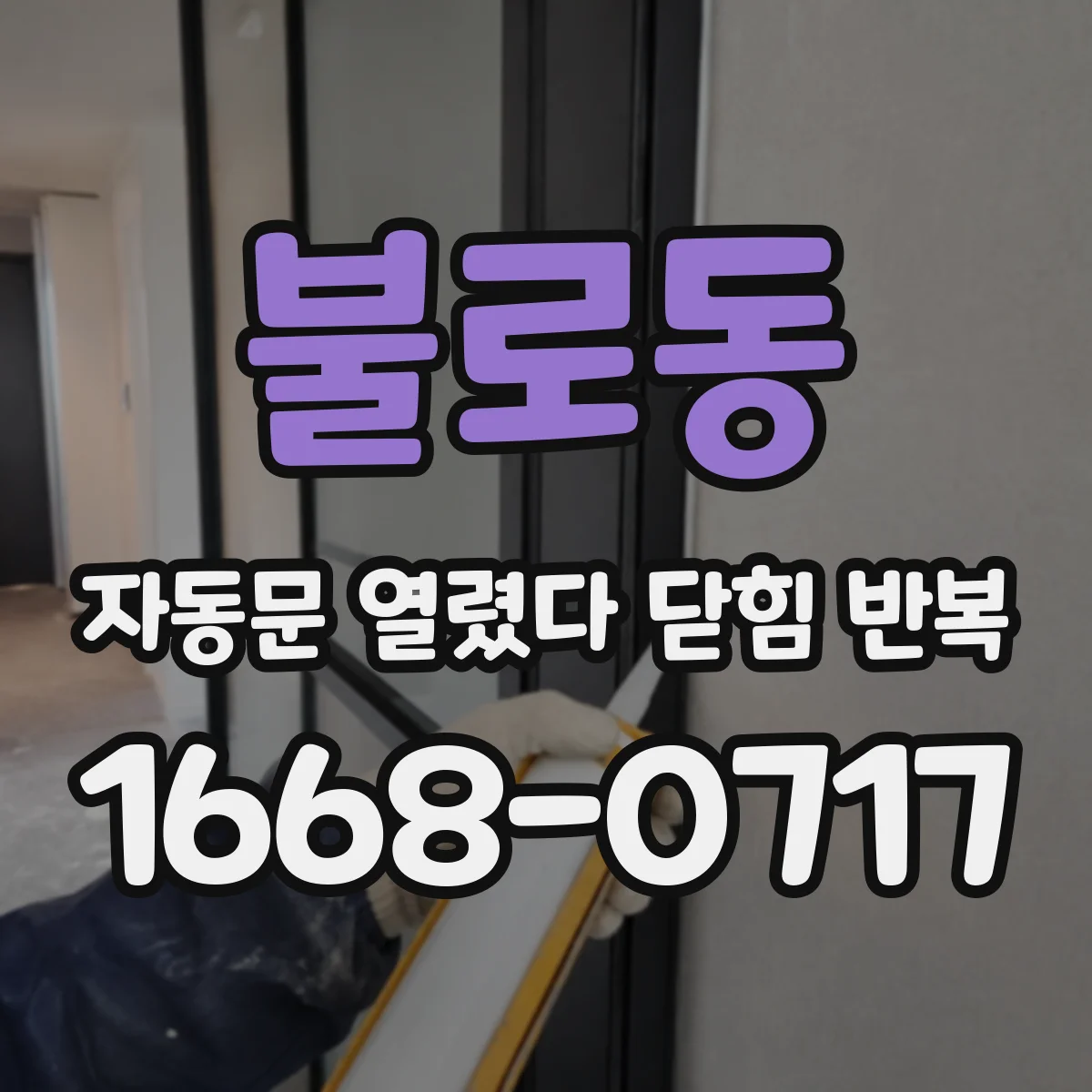 불로동 자동문 열렸다 닫힘 반복 증상은 문이 열렸다가 바로 다시 닫히거나, 멈춘 뒤 다시 작동하는 식으로 나타납니다.