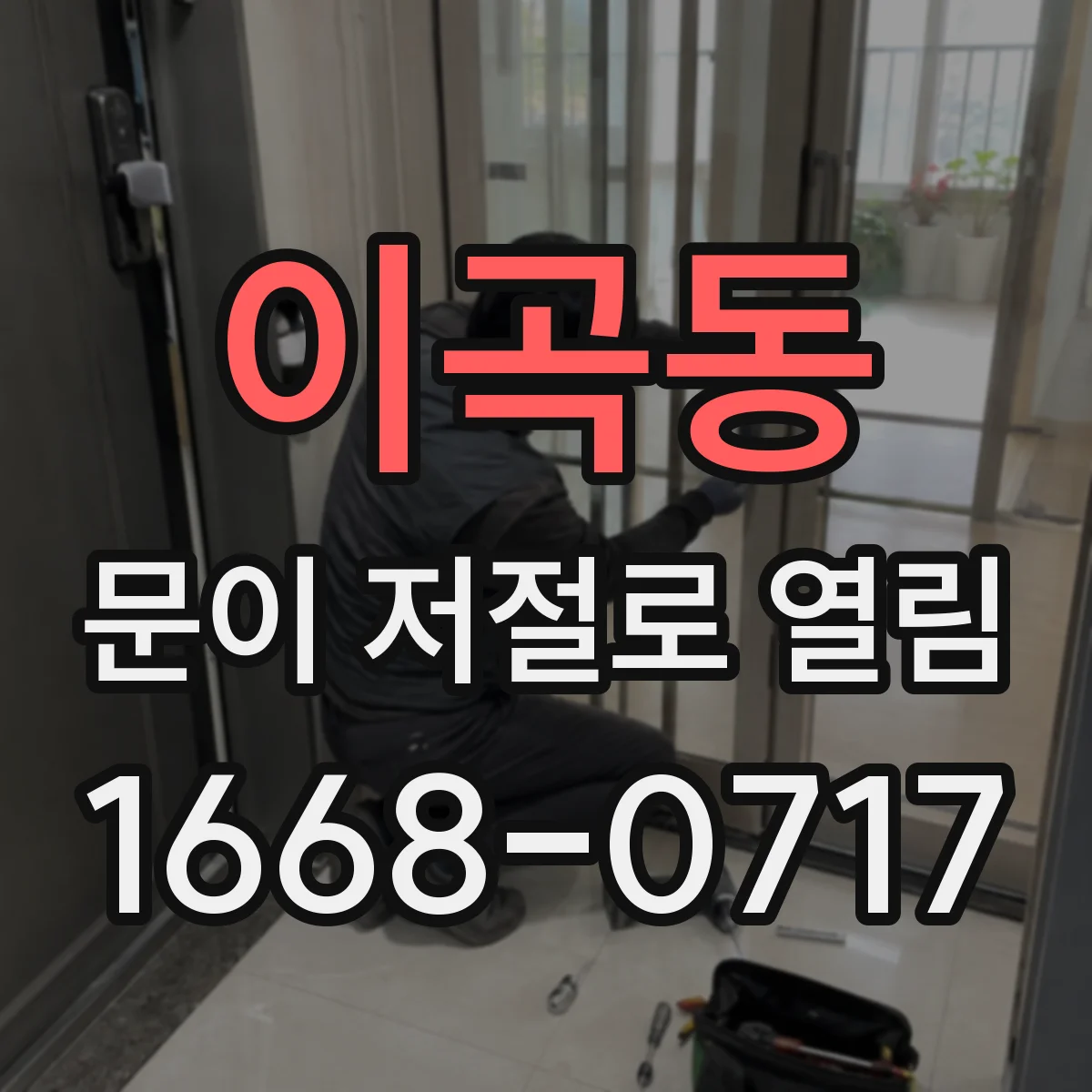 이곡동 문이 저절로 열림