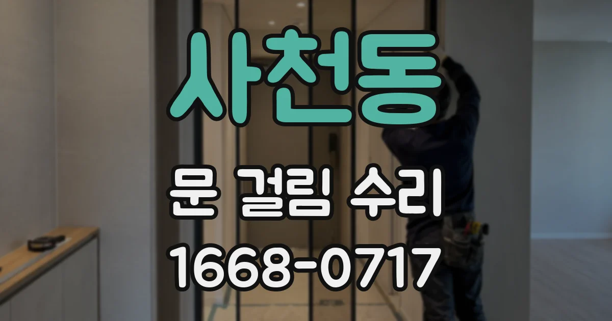 사천동 문 걸림 수리