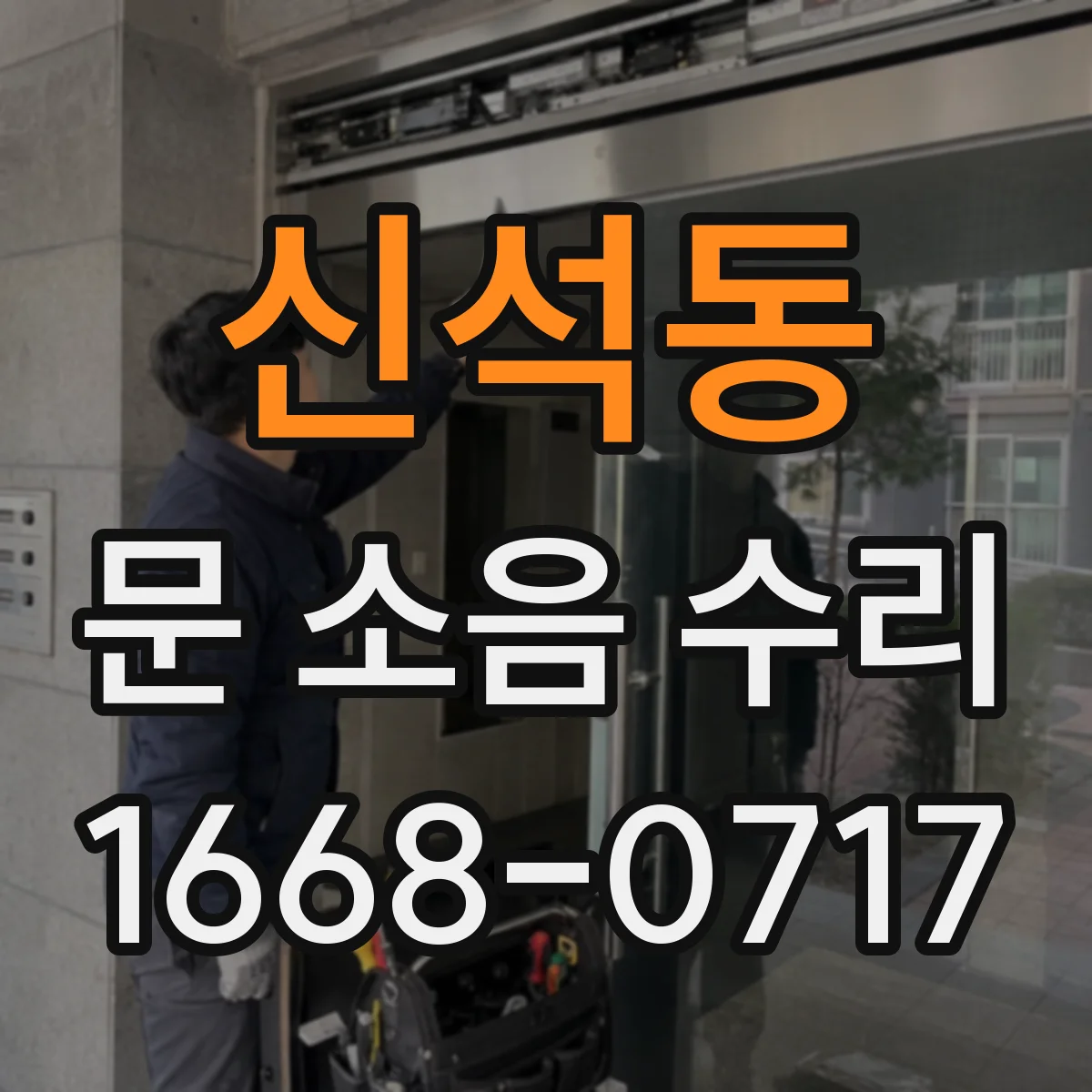 신석동 문 소음 수리