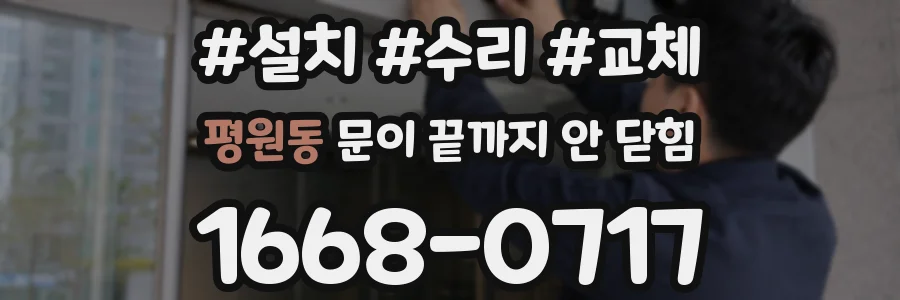 평원동 문이 끝까지 안 닫힘